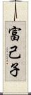 富己子 Scroll