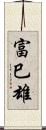 富巳雄 Scroll