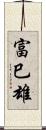 富巳雄 Scroll