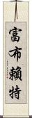 富布賴特 Scroll