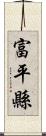 富平縣 Scroll