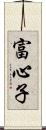 富心子 Scroll