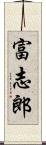 富志郎 Scroll