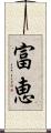 富恵 Scroll