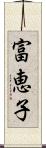 富恵子 Scroll