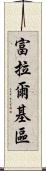 富拉爾基區 Scroll