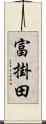 富掛田 Scroll