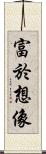 富於想像 Scroll