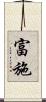 富施 Scroll
