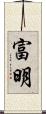 富明 Scroll