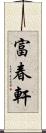 富春軒 Scroll