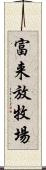 富来放牧場 Scroll