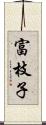 富枝子 Scroll