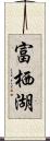 富栖湖 Scroll