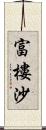 富樓沙 Scroll