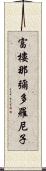 富樓那彌多羅尼子 Scroll