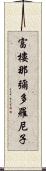 富樓那彌多羅尼子 Scroll