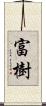 富樹 Scroll