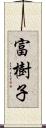 富樹子 Scroll