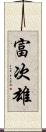 富次雄 Scroll