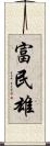 富民雄 Scroll