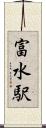 富水駅 Scroll