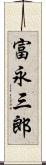 富永三郎 Scroll