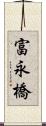 富永橋 Scroll