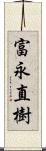 富永直樹 Scroll