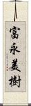 富永美樹 Scroll