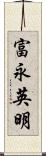 富永英明 Scroll