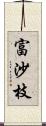 富沙枝 Scroll