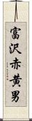 富沢赤黄男 Scroll