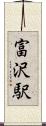 富沢駅 Scroll