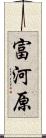 富河原 Scroll