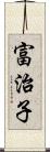 富治子 Scroll