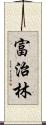 富治林 Scroll