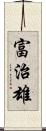 富治雄 Scroll