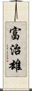 富治雄 Scroll