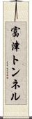 富津トンネル Scroll