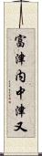 富津内中津又 Scroll
