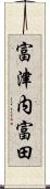 富津内富田 Scroll