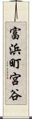 富浜町宮谷 Scroll