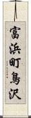 富浜町鳥沢 Scroll