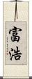 富浩 Scroll