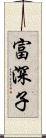 富深子 Scroll