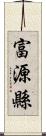 富源縣 Scroll