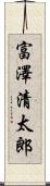 富澤清太郎 Scroll