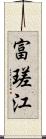 富瑳江 Scroll