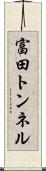 富田トンネル Scroll